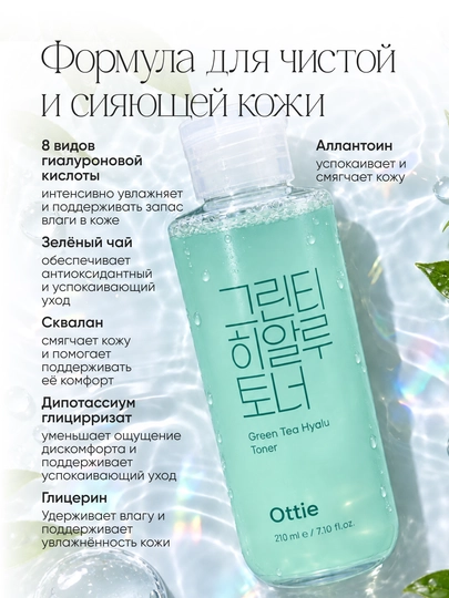 Тонер для лица Ottie Green Tea Hyalu Toner с зелёным чаем и гиалуроновой кислотой, 210 мл