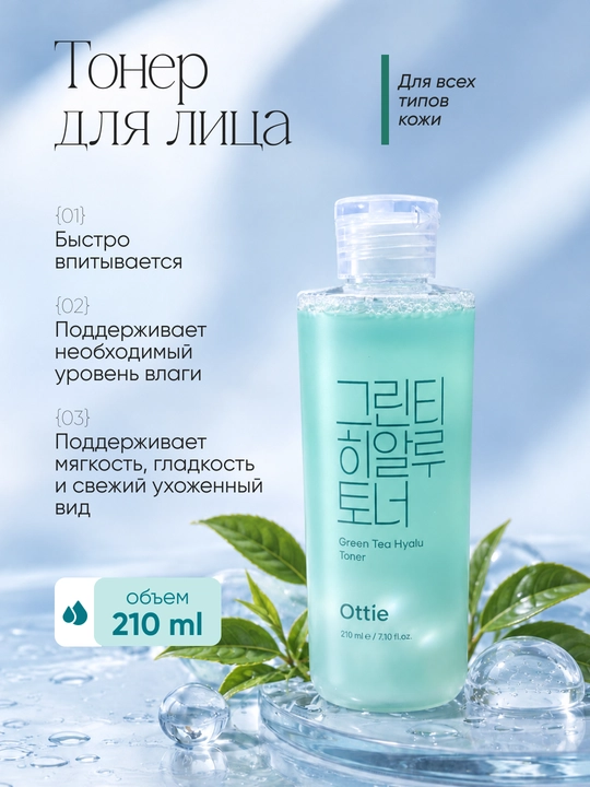 Тонер для лица Ottie Green Tea Hyalu Toner с зелёным чаем и гиалуроновой кислотой, 210 мл - 