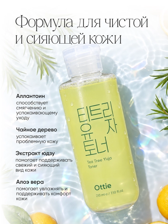 Тонер для лица Ottie Tea Tree Yuja Toner, с чайным деревом и юдзу, 210 мл