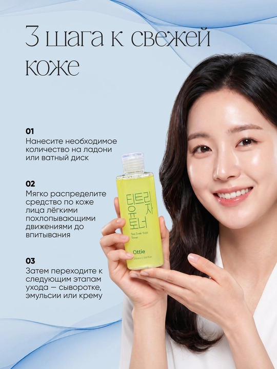 Тонер для лица Ottie Tea Tree Yuja Toner, с чайным деревом и юдзу, 210 мл