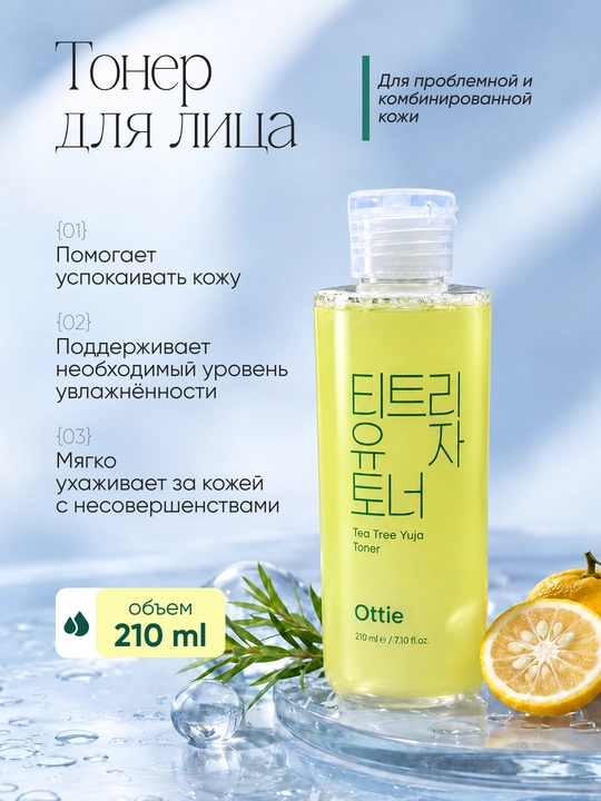 Тонер для лица Ottie Tea Tree Yuja Toner, с чайным деревом и юдзу, 210 мл - 
