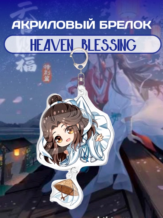 Brelok anime Heaven Official's Blessing - 