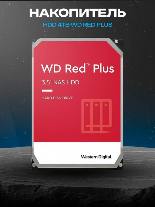 WD Red Plus 4 ТБ WD40EFPX, 3.5″, SATA III, 5400 об/мин, 256 МБ, NAS - 