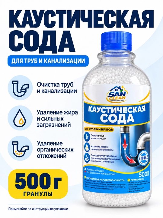 Каустическая сода San Clean, гранулы для очистки труб и канализации, 300/500/1000 г - 