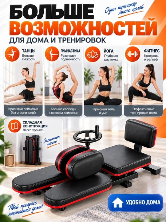 Тренажер для ног и шпагата, для стретчинга и упражнений на гибкость