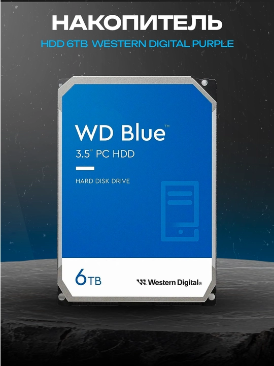 WD Blue 6 ТБ WD60EZAX, 3.5″, SATA III, 5400 об/мин, 256 МБ, CMR - 