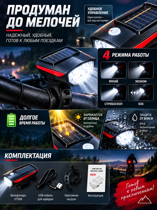 Велосипедный фонарь с сигналом, USB зарядкой и солнечной панелью