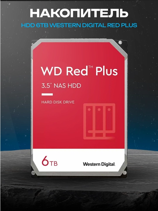 WD Red Plus 6 ТБ WD60EFPX, 3.5″, SATA III, 5400 об/мин, 256 МБ, NAS - 