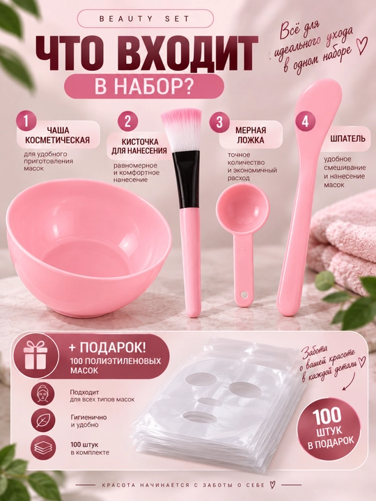 Набор для приготовления косметических масок 4 предмета + 100 масок в подарок