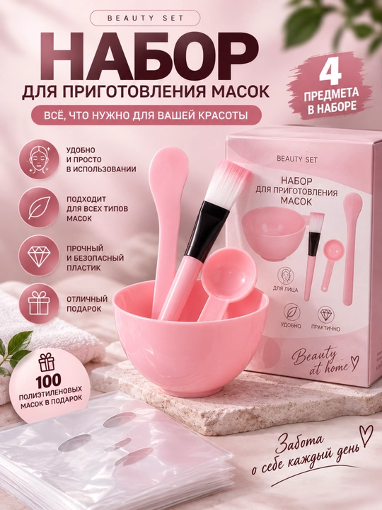 Набор для приготовления косметических масок 4 предмета + 100 масок в подарок - 