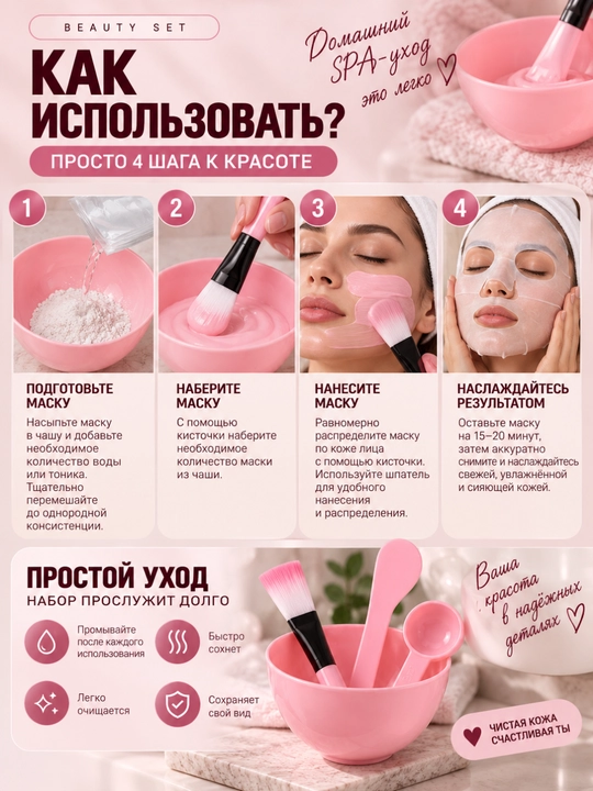 Набор для приготовления косметических масок 4 предмета + 100 масок в подарок