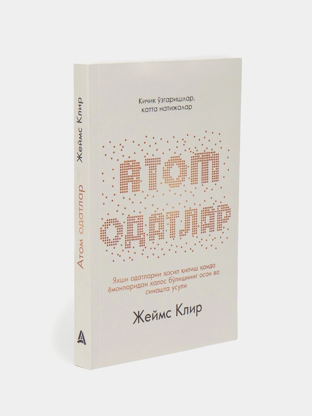 Атомные привычки, Джеймс Клир, книга на узбекском языке