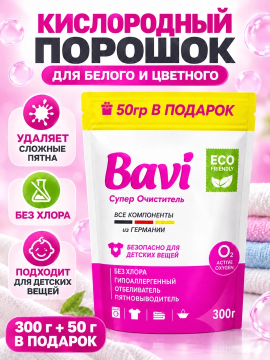Kiyimlar uchun kislorodli dog‘ chiqaruvchi kukun Bavi, 350 gr - 