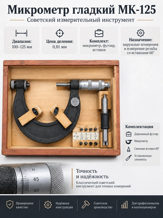 MK-125 mikrometr 100–125 mm, 0,01 mm, SSSR, yog‘och quti va 60° rezba uchliklari bilan - 
