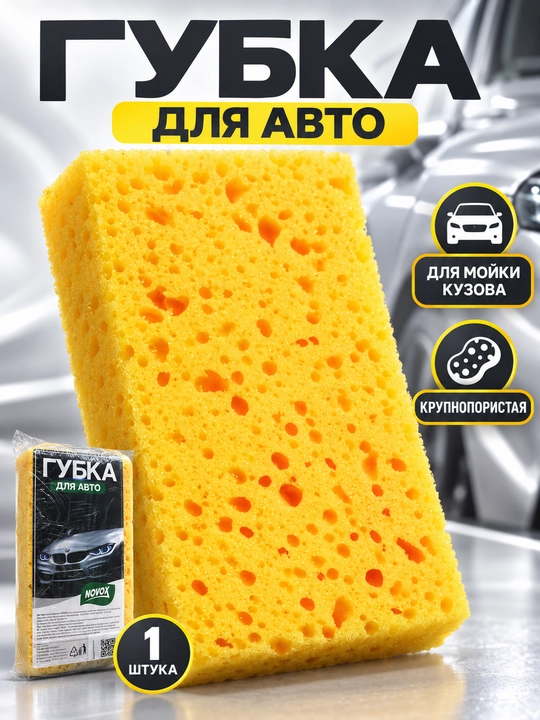 Губка для мойки автомобиля NOVOX Auto Pro, крупнопористая, 19,5×12×5 см - 
