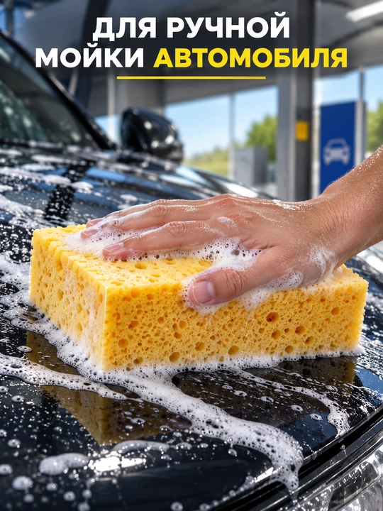 Губка для мойки автомобиля NOVOX Auto Pro, крупнопористая, 19,5×12×5 см