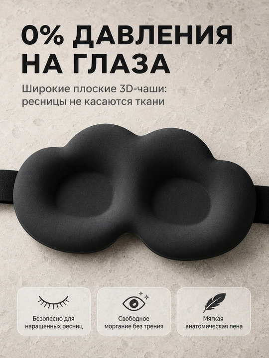 Хлопковая 3D маска для сна, мягкая повязка для глаз