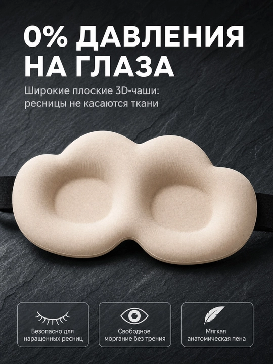 Хлопковая 3D маска для сна, мягкая повязка для глаз