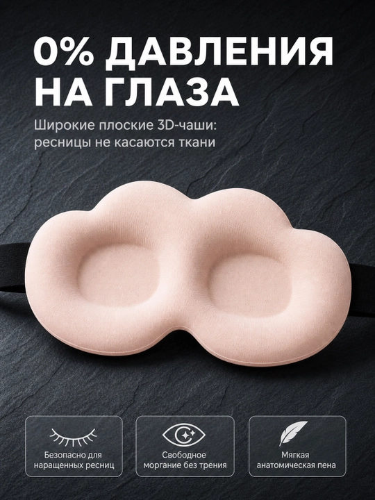 Хлопковая 3D маска для сна, мягкая повязка для глаз