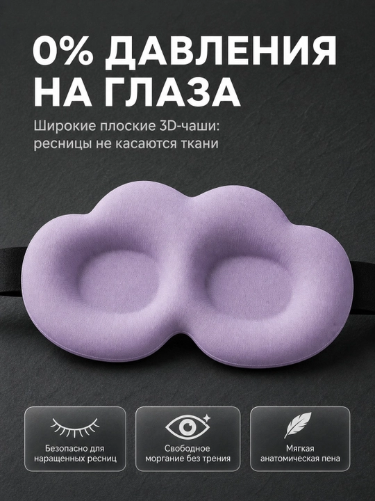 Хлопковая 3D маска для сна, мягкая повязка для глаз