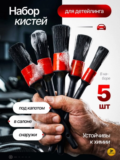 Щетка для детейлинга автомобиля, набор 5 шт - 