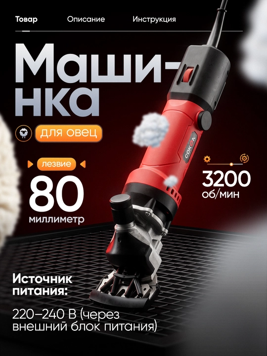 Машинка для стрижки овец от Сокол: c мощностью 980Вт, с регулировкой оборотов - 
