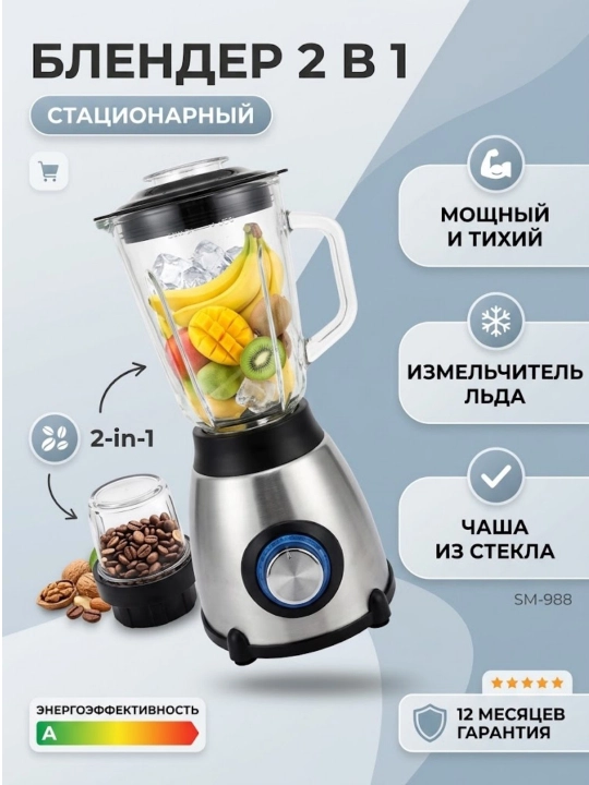 Statsionar blender va qahva maydalagich (kofemolka) 2 in 1, 2 litr, zanglamaydigan po‘lat