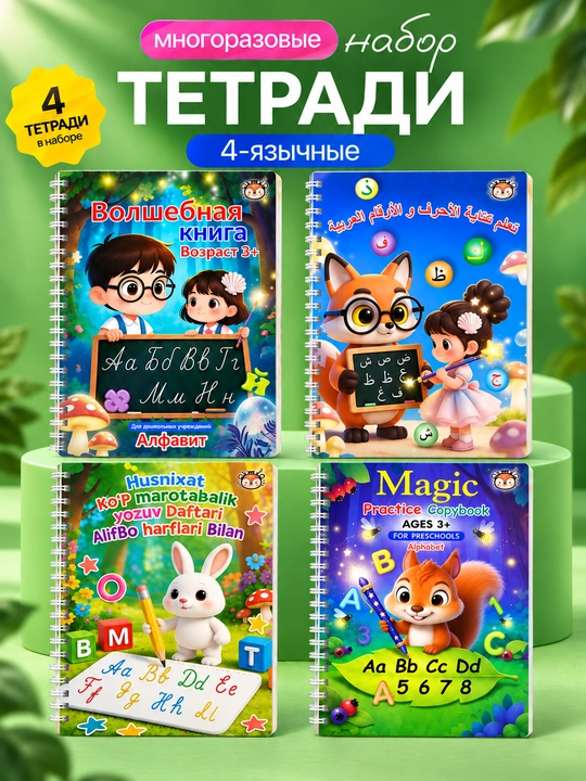Многоразовая волшебная пропись для детей, 3+ — тетрадь, обучение письму, каллиграфия - 