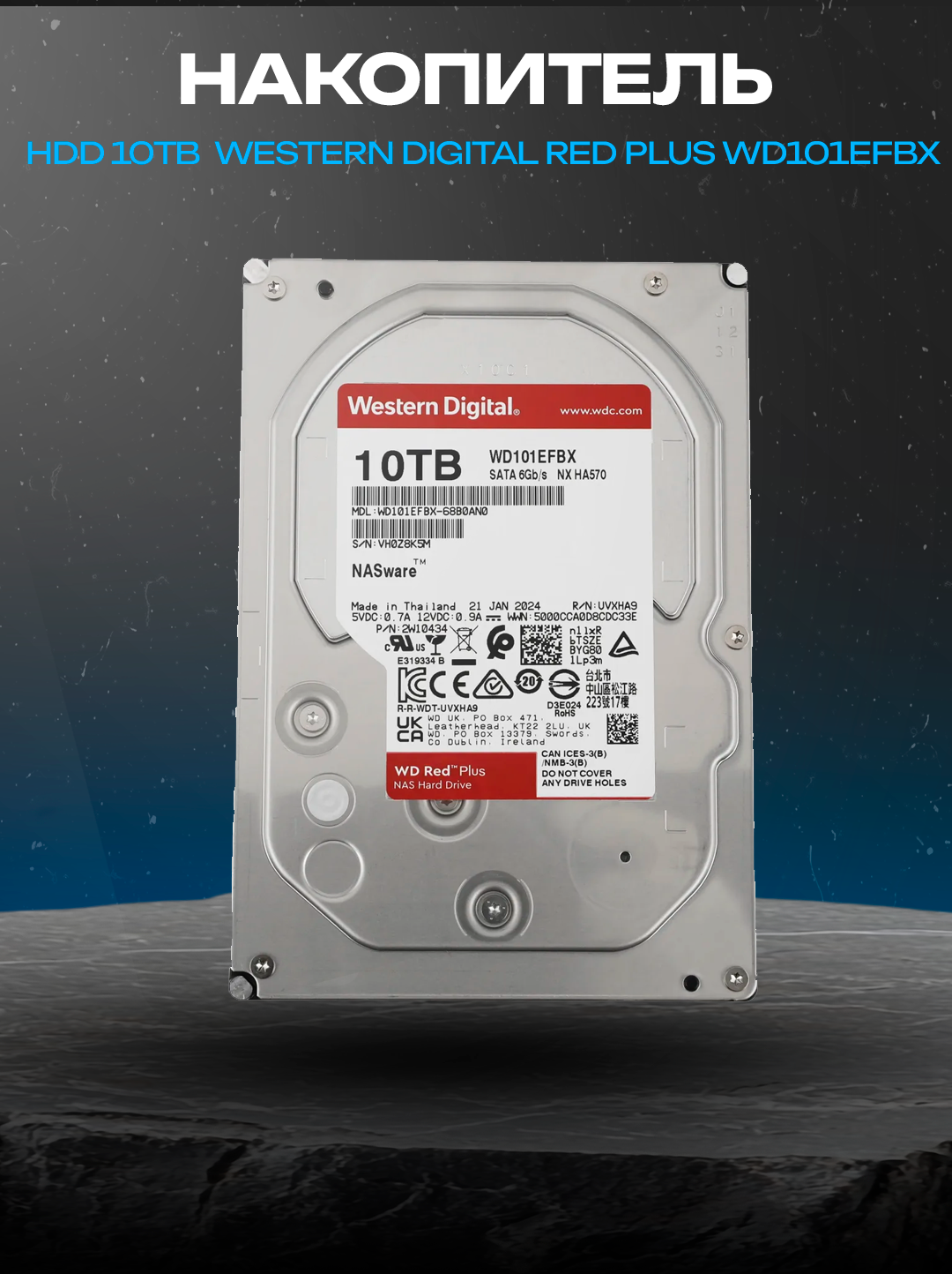 WD Red Plus 10 ТБ WD101EFBX, 3.5″, SATA III, 7200 об/мин, 256 МБ, NAS - 