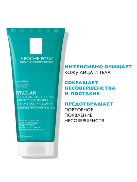 La Roche-Posay Effaclar Очищающий микроотшелушивающий гель, 200 мл