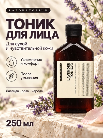 Тоник для лица Laboratorium, 250 мл: зелёный чай, лаванда или Wild Rose - 