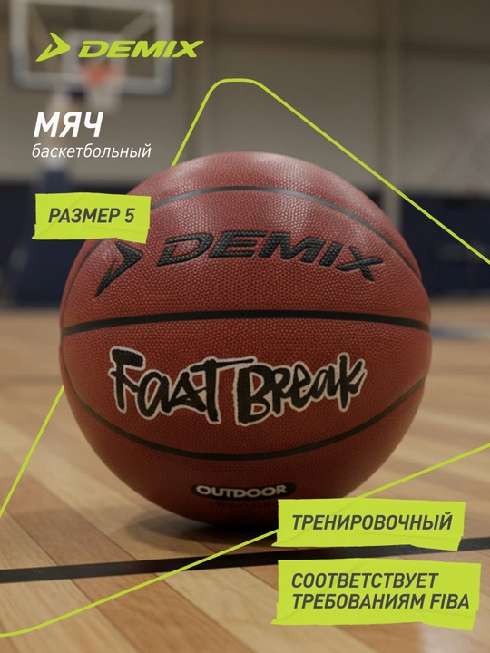 Demix Fast Break basketbol koptogʻi