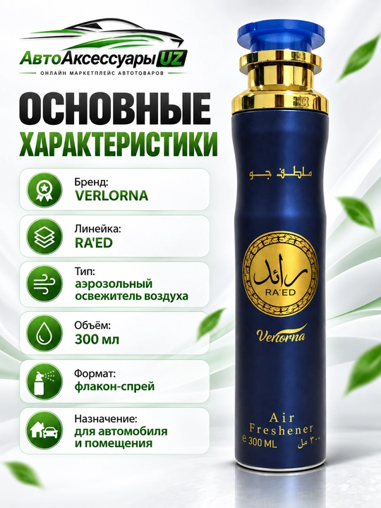 VERLORNA Fakhar RA'ED MOUSUF havo xushbo'ylantirgich spreyi, 300 ml