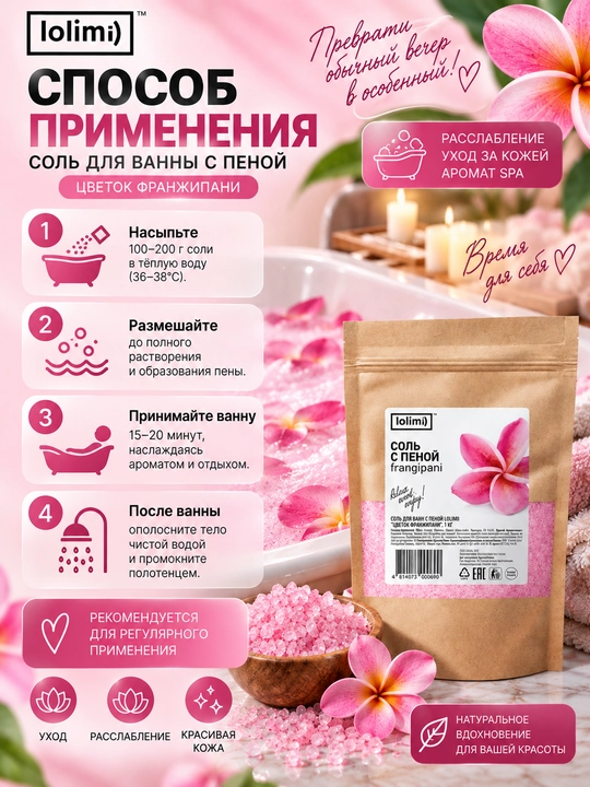 Соль для ванны LOLIMI, 1000 г