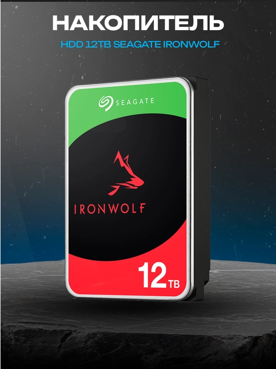 Seagate IronWolf 12 ТБ ST12000VN0008, 3.5″, SATA III, 7200 об/мин, 256 МБ - 