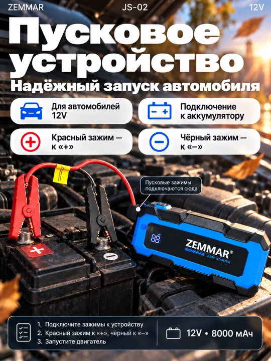 Зарядное устройство ZEMMAR JS-02 для автомобиля, 12V, 8000 мАч