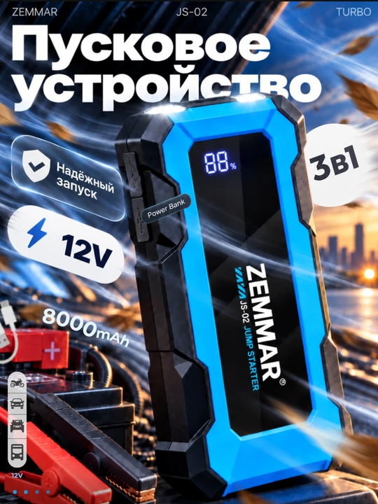 Зарядное устройство ZEMMAR JS-02 для автомобиля, 12V, 8000 мАч - 