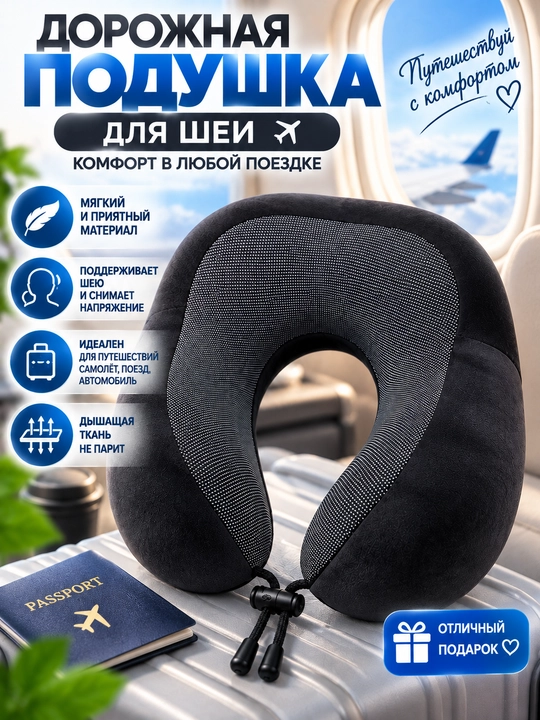 Дорожная подушка