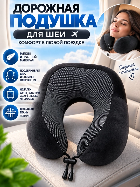 Дорожная подушка