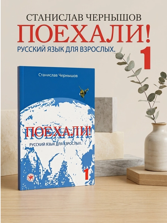 Книга "Русский Падежи Станислав Чернышов: Поехали! Русский язык для взрослых" - 