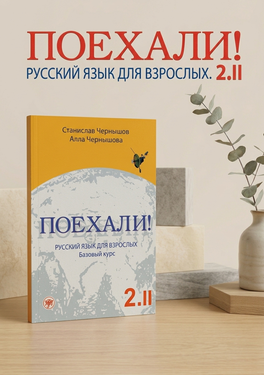 Книга "Русский Падежи Станислав Чернышов: Поехали! Русский язык для взрослых" - 