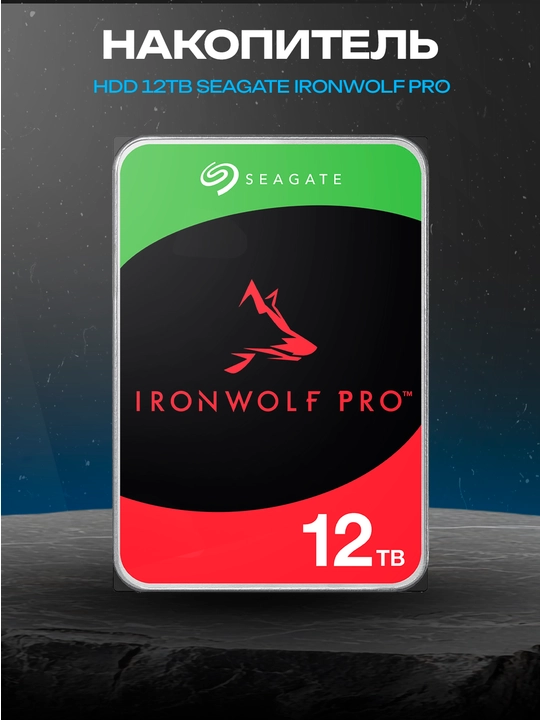 Seagate IronWolf Pro 12 ТБ ST12000NT001, 3.5″, SATA III, 7200 об/мин, 256 МБ - 