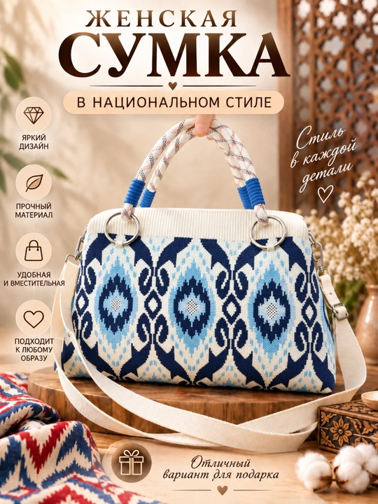 Женская сумка в национальном стиле с этническим узором и плечевым ремнём Аксессуар - 
