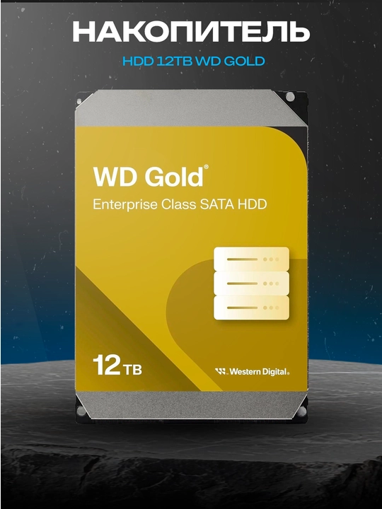 WD Gold 12 ТБ WD122KRYZ, 3.5″, SATA III, 7200 об/мин, 512 МБ - 