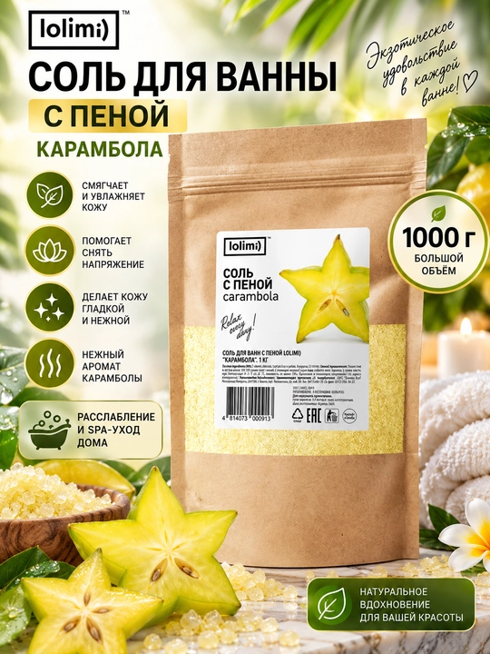 Соль для ванны LOLIMI, 1000 г - 