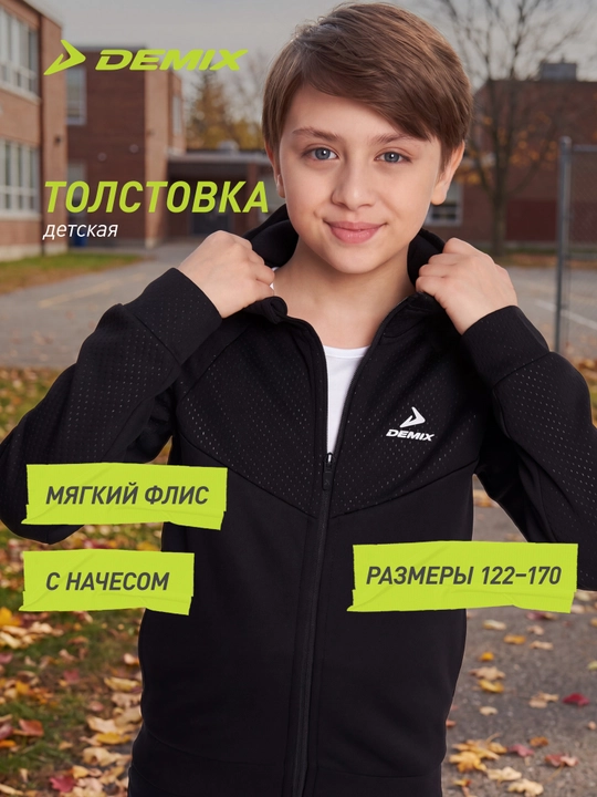Толстовка детская Demix
