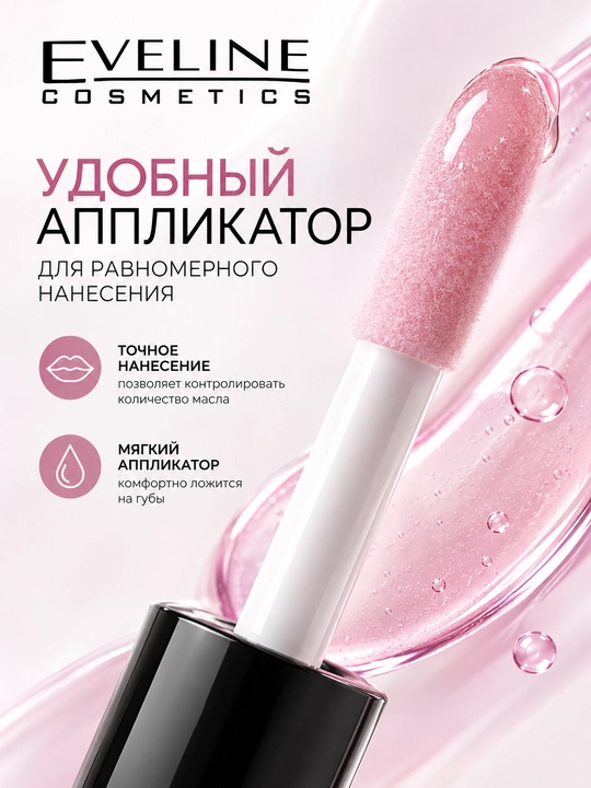 Eveline Gloss Lip Oil lab moyi №01 5 ml