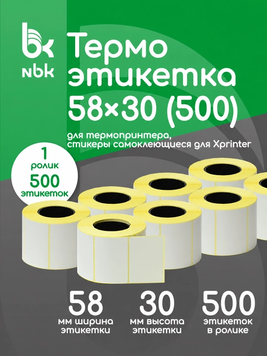 Термоэтикетки самоклеящиеся 58х30х40 ECO (500) - 