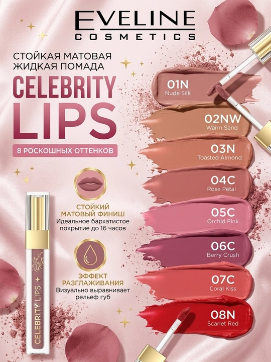CELEBRITY LIPS NR 06 4ML PL/ANG LAB UCHUN SUYUQ MATOVIY LAB BO‘YOG‘I