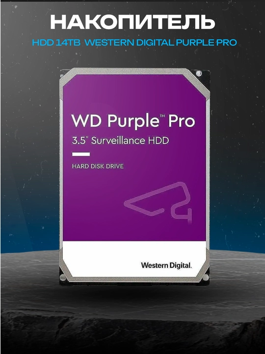 WD Purple Pro 14 ТБ WD142PURP, 3.5″, SATA III, 7200 об/мин, 512 МБ - 